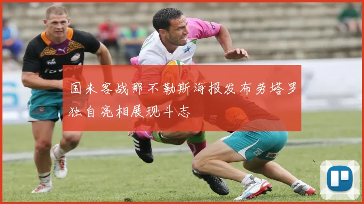 国米客战那不勒斯海报发布劳塔罗独自亮相展现斗志