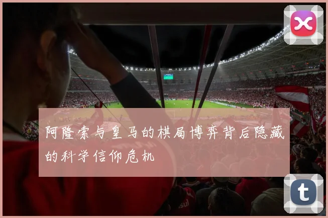 阿隆索与皇马的棋局博弈背后隐藏的科学信仰危机