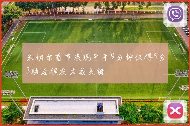 米切尔首节表现平平9分钟仅得5分3助后程发力成关键