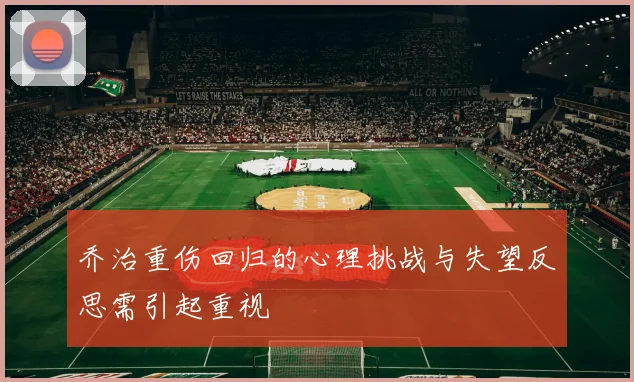 乔治重伤回归的心理挑战与失望反思需引起重视